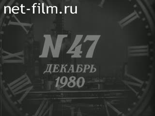 Киножурнал Новости дня / хроника наших дней 1980 № 47