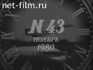 Киножурнал Новости дня / хроника наших дней 1980 № 43
