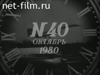 Киножурнал Новости дня / хроника наших дней 1980 № 40
