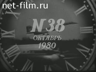 Киножурнал Новости дня / хроника наших дней 1980 № 38