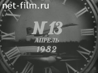 Киножурнал Новости дня / хроника наших дней 1982 № 13