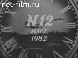 Киножурнал Новости дня / хроника наших дней 1982 № 12