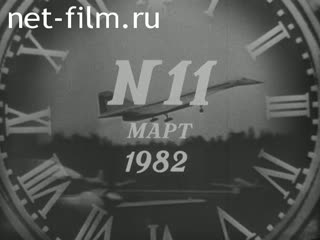 Киножурнал Новости дня / хроника наших дней 1982 № 11