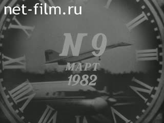 Киножурнал Новости дня / хроника наших дней 1982 № 9