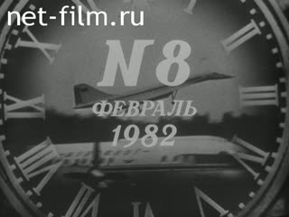 Киножурнал Новости дня / хроника наших дней 1982 № 8