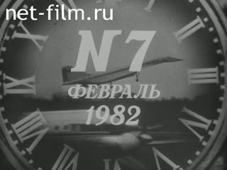 Киножурнал Новости дня / хроника наших дней 1982 № 7
