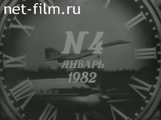Киножурнал Новости дня / хроника наших дней 1982 № 4