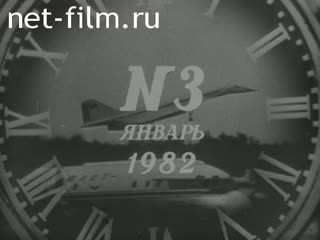 Киножурнал Новости дня / хроника наших дней 1982 № 3