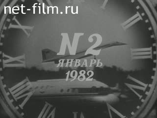 Киножурнал Новости дня / хроника наших дней 1982 № 2