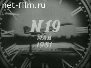 Киножурнал Новости дня / хроника наших дней 1981 № 19