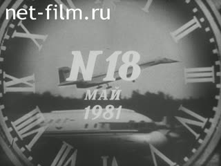 Киножурнал Новости дня / хроника наших дней 1981 № 18