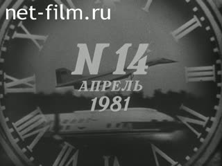 Киножурнал Новости дня / хроника наших дней 1981 № 14