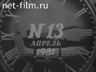 Киножурнал Новости дня / хроника наших дней 1981 № 13