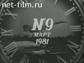 Киножурнал Новости дня / хроника наших дней 1981 № 9 Под ленинским знаменем - к коммунизму.
