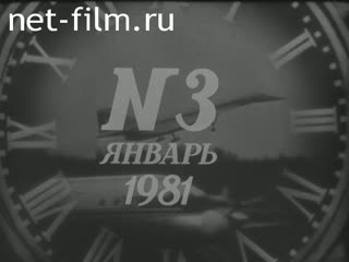 Киножурнал Новости дня / хроника наших дней 1981 № 3