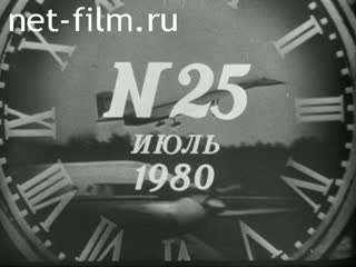 Киножурнал Новости дня / хроника наших дней 1980 № 25