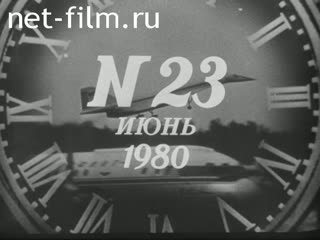 Киножурнал Новости дня / хроника наших дней 1980 № 23