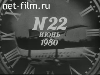 Киножурнал Новости дня / хроника наших дней 1980 № 22