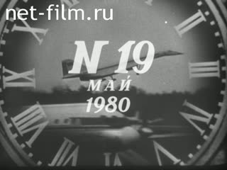 Киножурнал Новости дня / хроника наших дней 1980 № 19