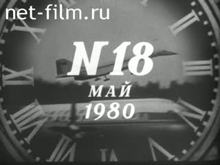Киножурнал Новости дня / хроника наших дней 1980 № 18