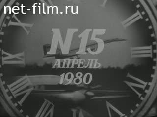 Киножурнал Новости дня / хроника наших дней 1980 № 15