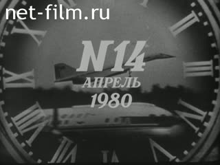 Киножурнал Новости дня / хроника наших дней 1980 № 14