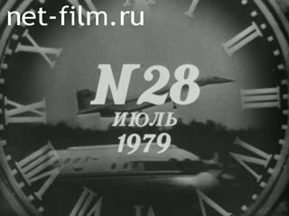 Киножурнал Новости дня / хроника наших дней 1979 № 28