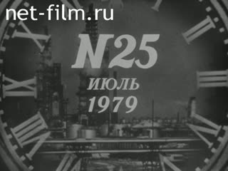 Киножурнал Новости дня / хроника наших дней 1979 № 25