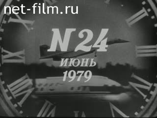 Киножурнал Новости дня / хроника наших дней 1979 № 24