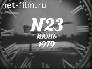Киножурнал Новости дня / хроника наших дней 1979 № 23