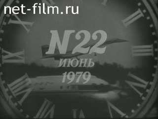 Киножурнал Новости дня / хроника наших дней 1979 № 22