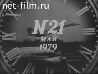 Киножурнал Новости дня / хроника наших дней 1979 № 21