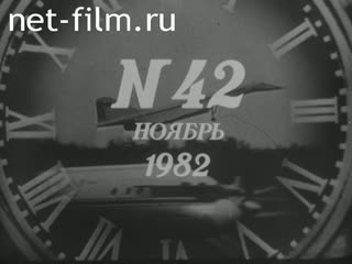 Киножурнал Новости дня / хроника наших дней 1982 № 42