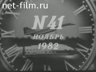 Киножурнал Новости дня / хроника наших дней 1982 № 41