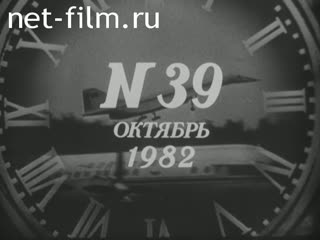 Киножурнал Новости дня / хроника наших дней 1982 № 39