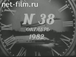 Киножурнал Новости дня / хроника наших дней 1982 № 38