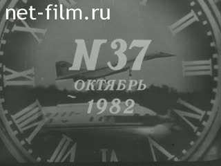 Киножурнал Новости дня / хроника наших дней 1982 № 37