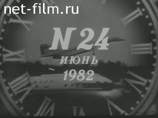 Киножурнал Новости дня / хроника наших дней 1982 № 24