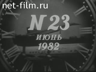 Киножурнал Новости дня / хроника наших дней 1982 № 23