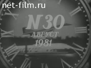 Киножурнал Новости дня / хроника наших дней 1981 № 30