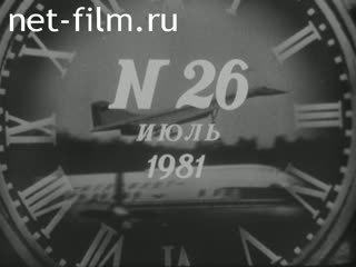 Киножурнал Новости дня / хроника наших дней 1981 № 26