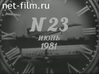 Киножурнал Новости дня / хроника наших дней 1981 № 23