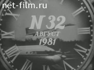 Киножурнал Новости дня / хроника наших дней 1981 № 32