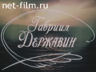 Film Gabriel Derzhavin.. (1993)