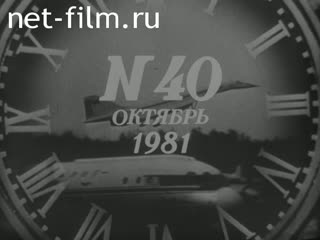 Киножурнал Новости дня / хроника наших дней 1981 № 40