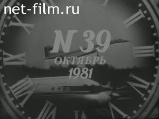 Киножурнал Новости дня / хроника наших дней 1981 № 39
