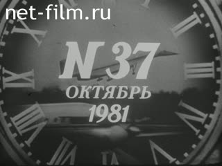 Киножурнал Новости дня / хроника наших дней 1981 № 37