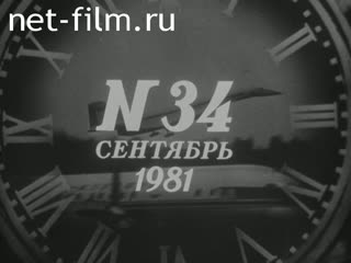 Киножурнал Новости дня / хроника наших дней 1981 № 34