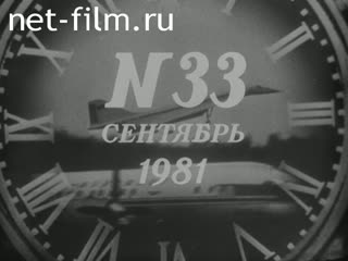Киножурнал Новости дня / хроника наших дней 1981 № 33