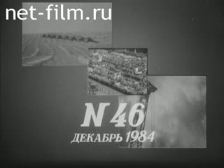 Киножурнал Новости дня / хроника наших дней 1984 № 46